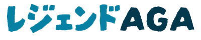 レジェンドAGA